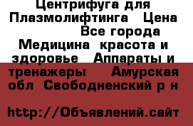 Центрифуга для Плазмолифтинга › Цена ­ 33 000 - Все города Медицина, красота и здоровье » Аппараты и тренажеры   . Амурская обл.,Свободненский р-н